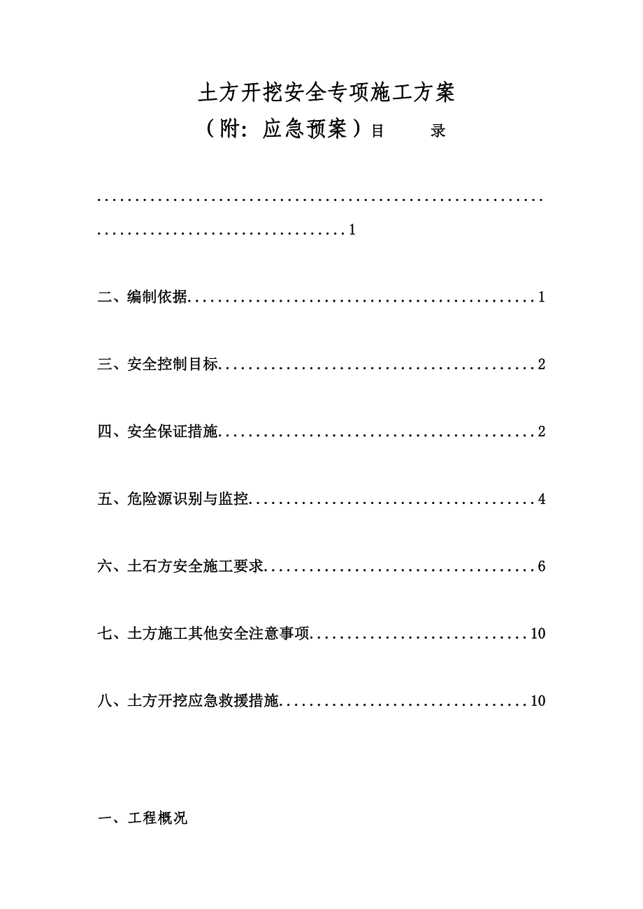 土方开挖专项施工方案3.doc_第1页