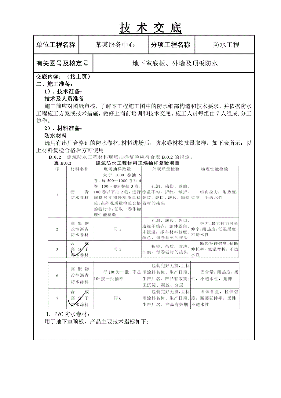 地下室防水施工技术交底.doc_第2页