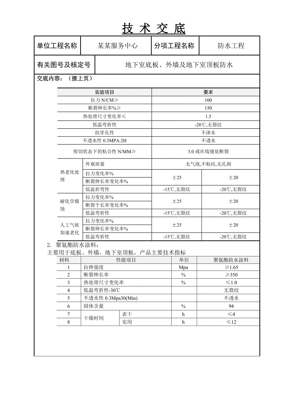 地下室防水施工技术交底.doc_第3页