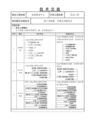 地下室防水施工技术交底.doc