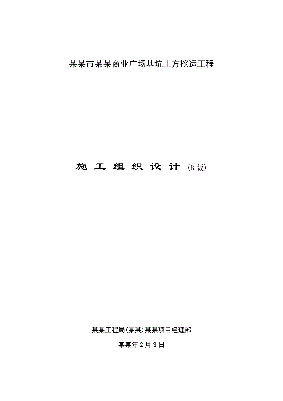 土方工程施工组织设计方案.doc_第1页