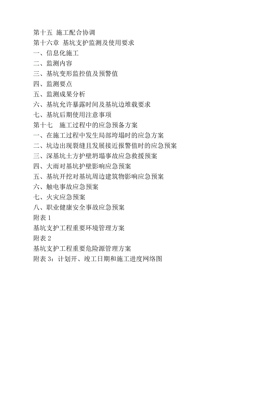 地下室深基坑支护及开挖降水施工方案(桩间喷锚).doc_第3页