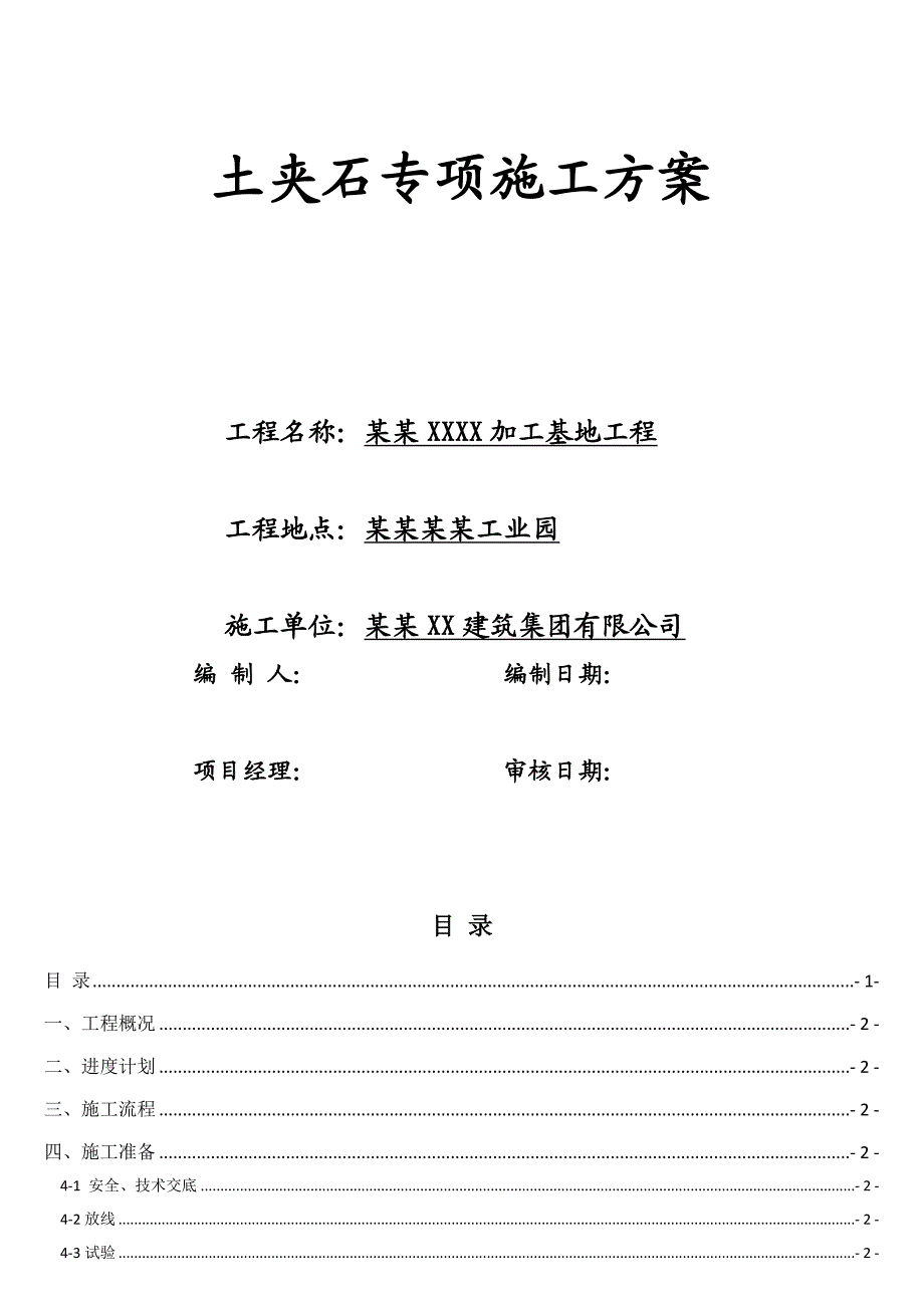 土夹石施工方案.doc_第1页