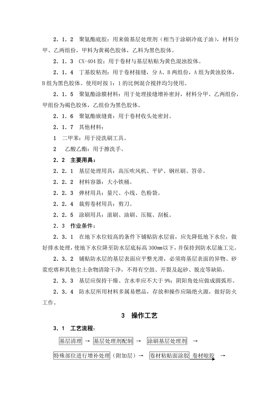 地下高分子合成防水卷材防水层施工工艺标准.doc_第2页