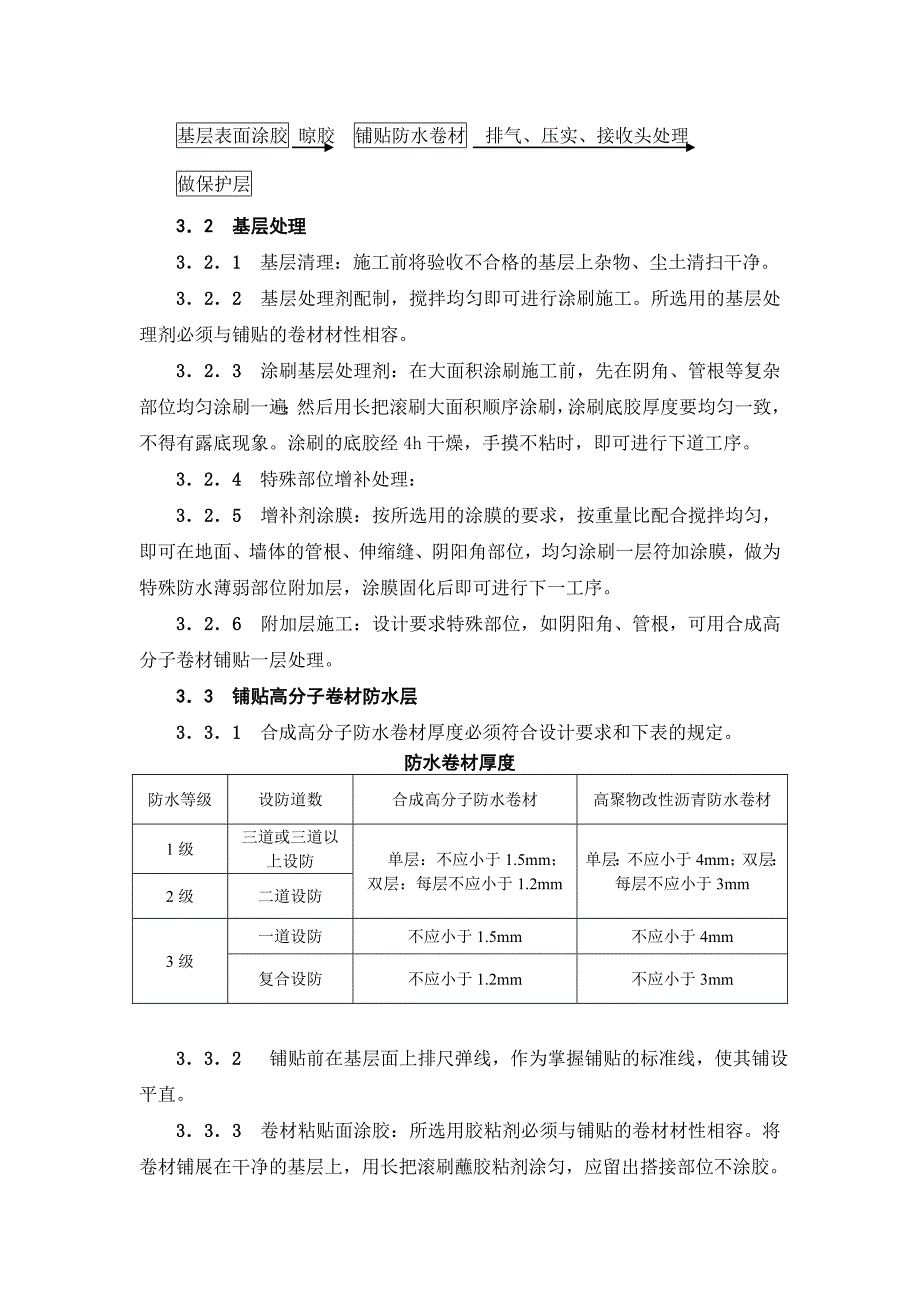 地下高分子合成防水卷材防水层施工工艺标准.doc_第3页