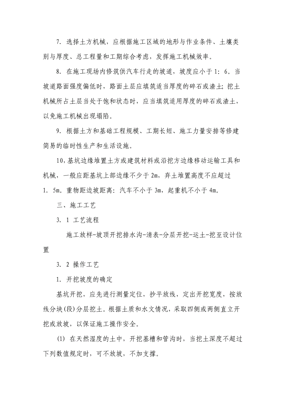 土方开挖施工方案【一份非常实用的专业资料】 .doc_第3页