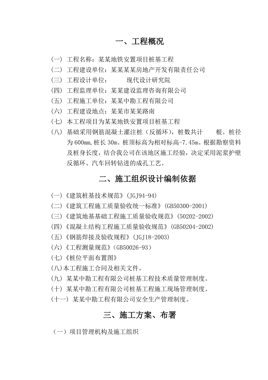 地铁安置项目桩基工程长乐坡施工组织设计.doc_第1页