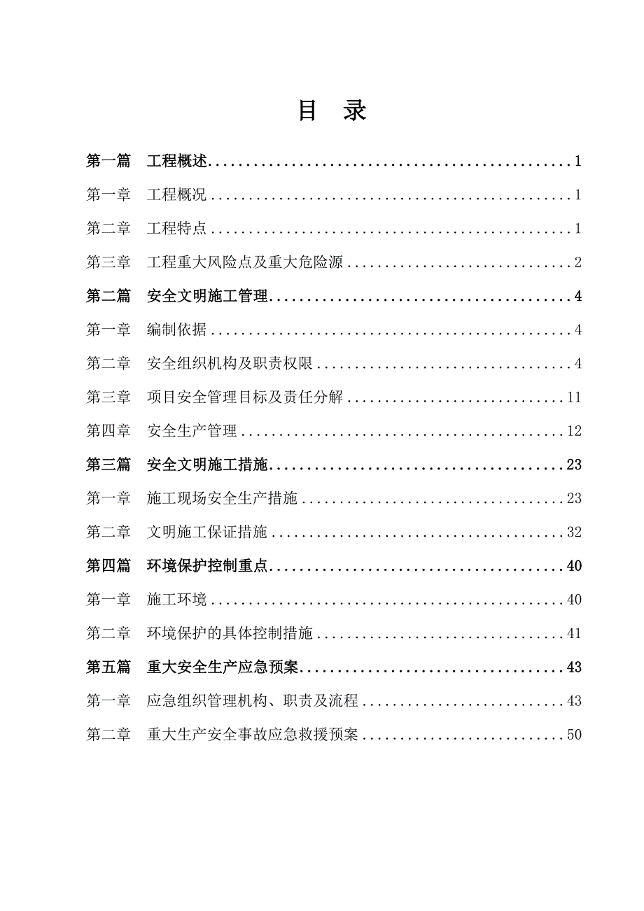 地铁延线工程文明施工组织设计广东明挖顺作法施工.doc_第1页