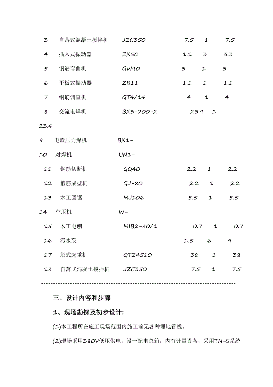 地下车库施工临时用电方案#四川#用电计算书.doc_第2页