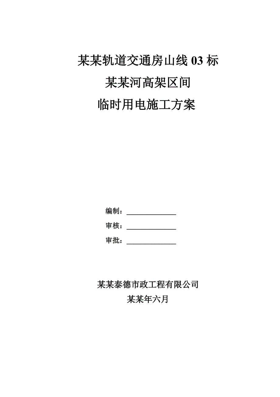 地铁工程施工临时用电专项施工方案#北京#现场用电布置#施工用电量计算.doc_第1页