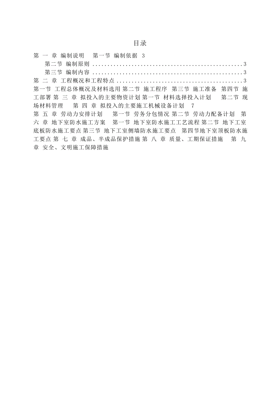 地下室防水施工组织设计(.10.28).doc_第2页