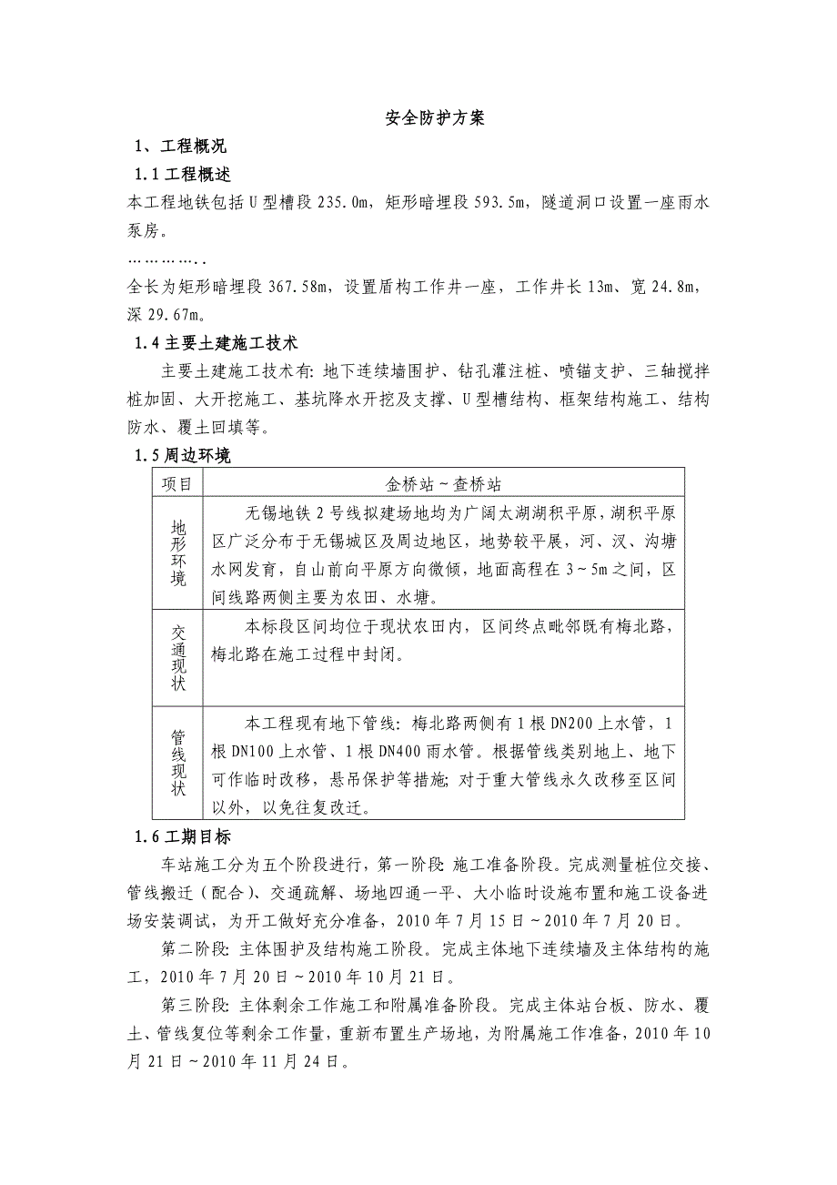 地铁U型槽段矩形暗埋段隧道洞口施工安全防护方案.doc_第1页