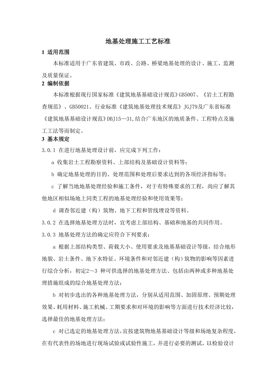 地基处理施工工艺标准.doc_第1页