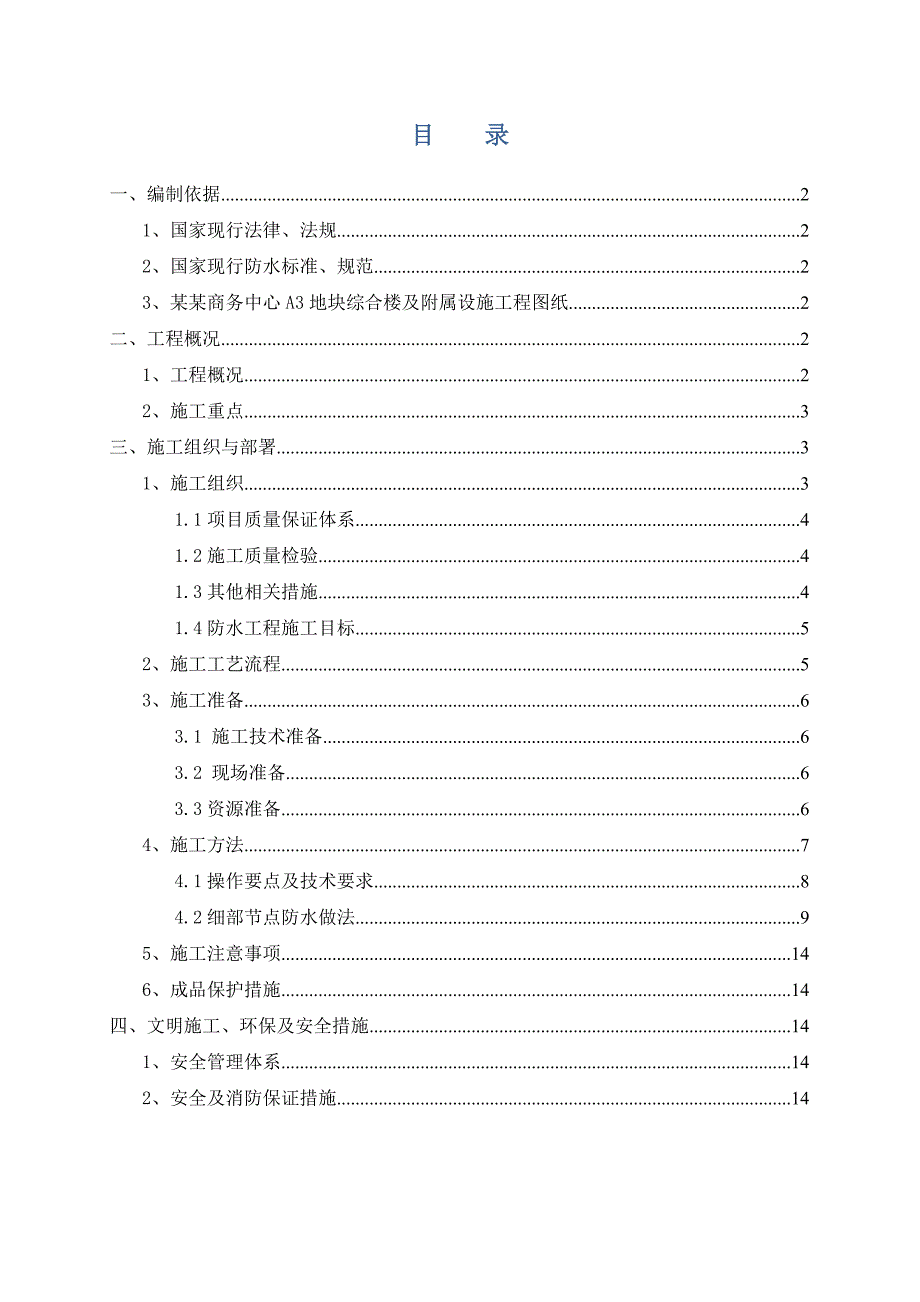 地下室顶板防水施工方案.doc_第2页