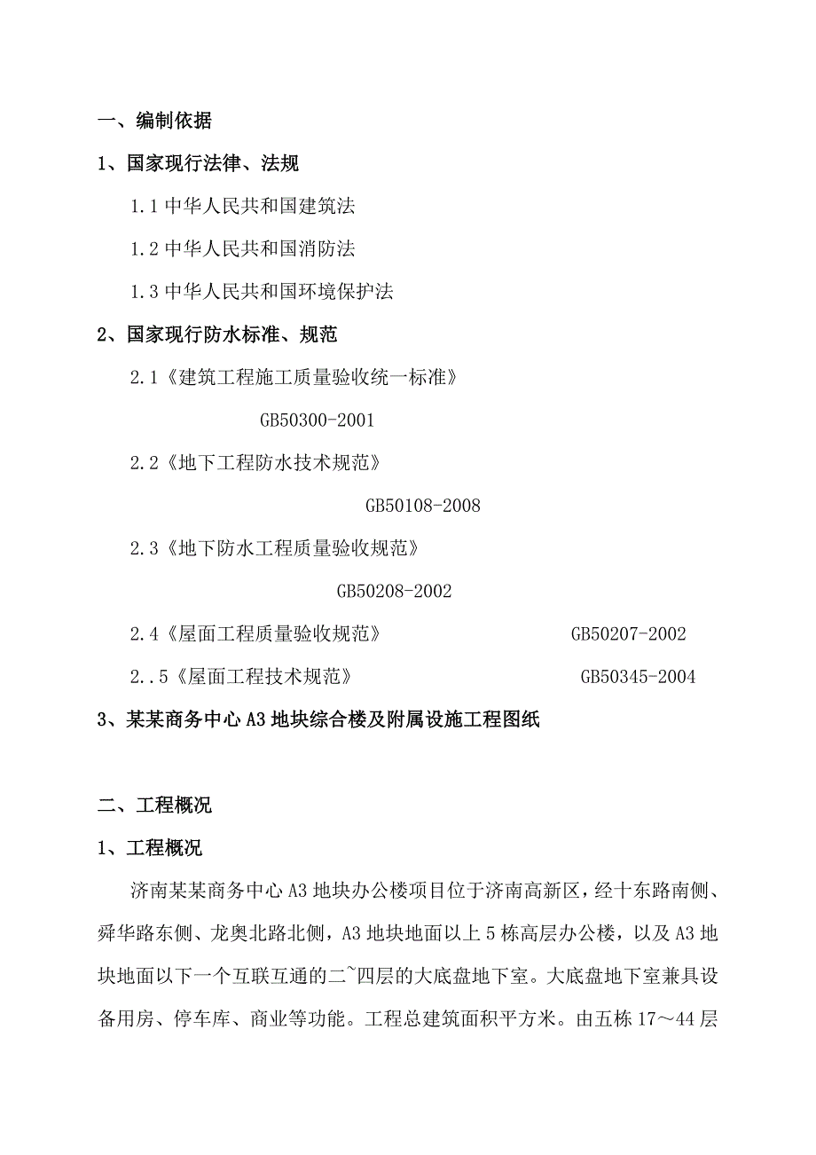 地下室顶板防水施工方案.doc_第3页