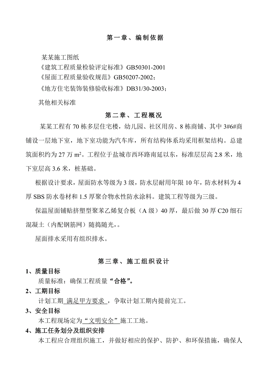 地下室及屋面防水施工方案.doc_第1页