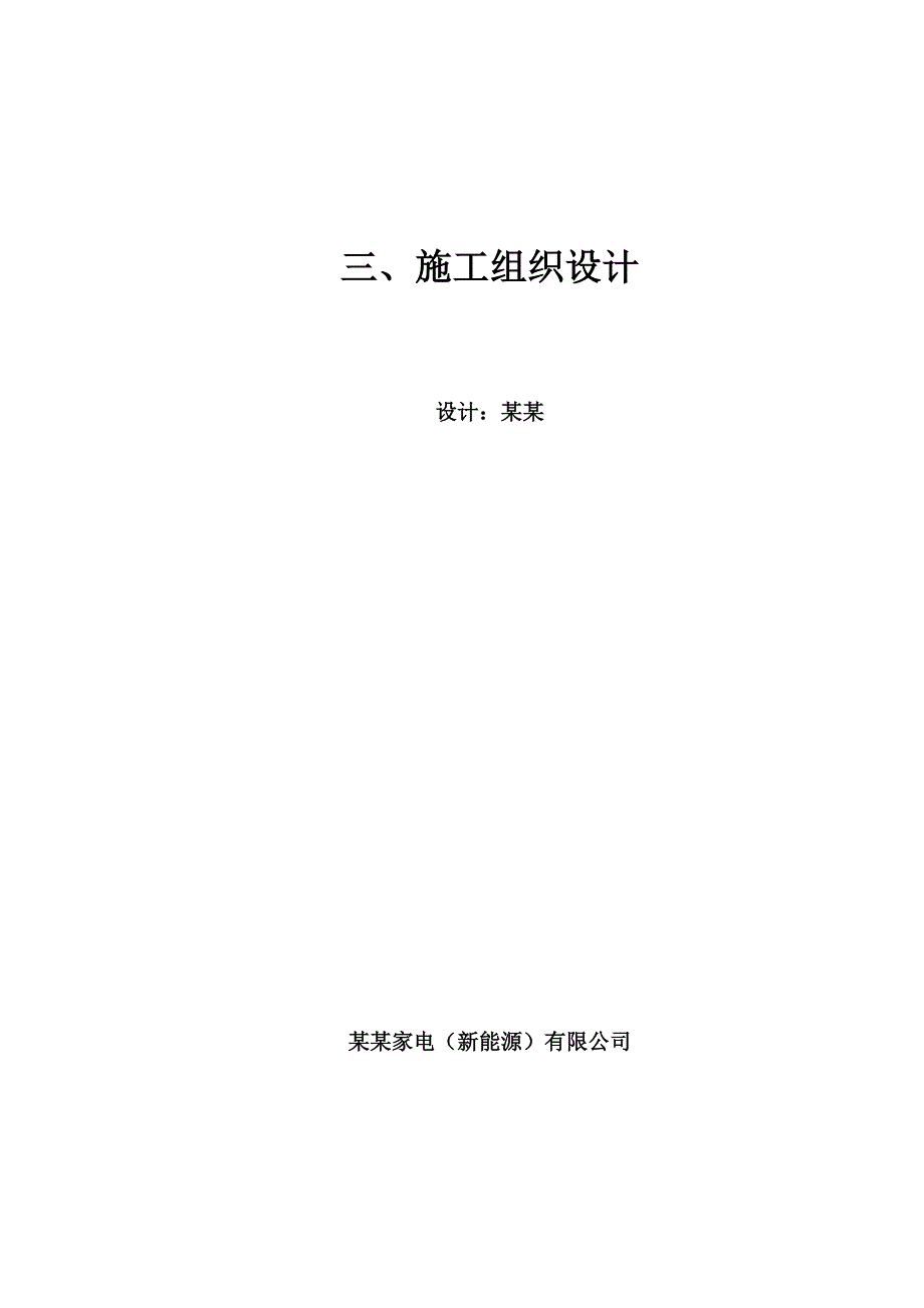 地源热泵施工组织设计方案.doc_第1页