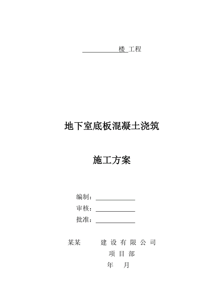 地下室底板混凝土浇筑施工方案.doc_第1页