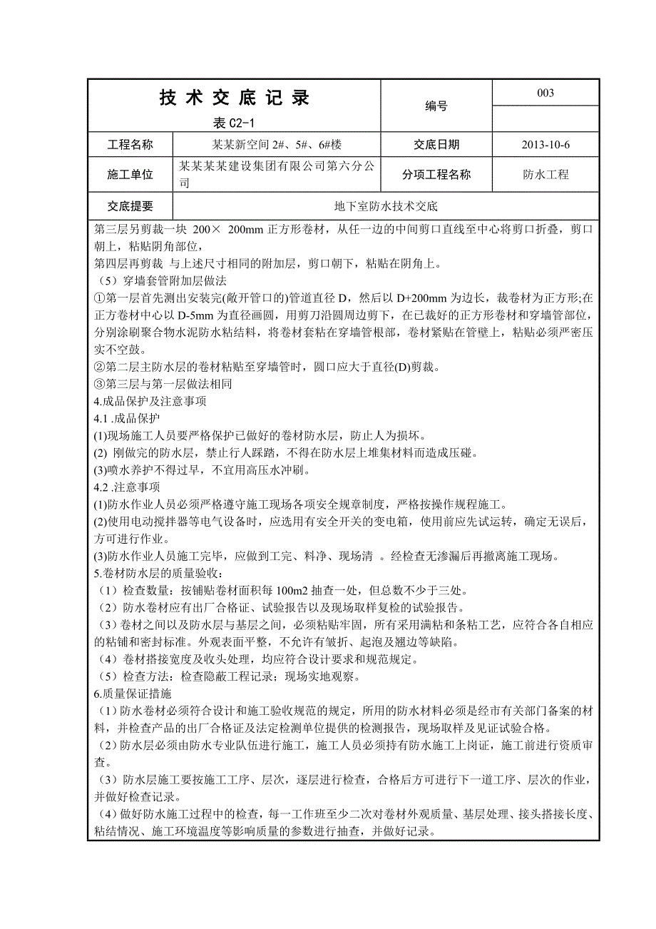 地下室丙纶防水卷材施工工艺.doc_第2页