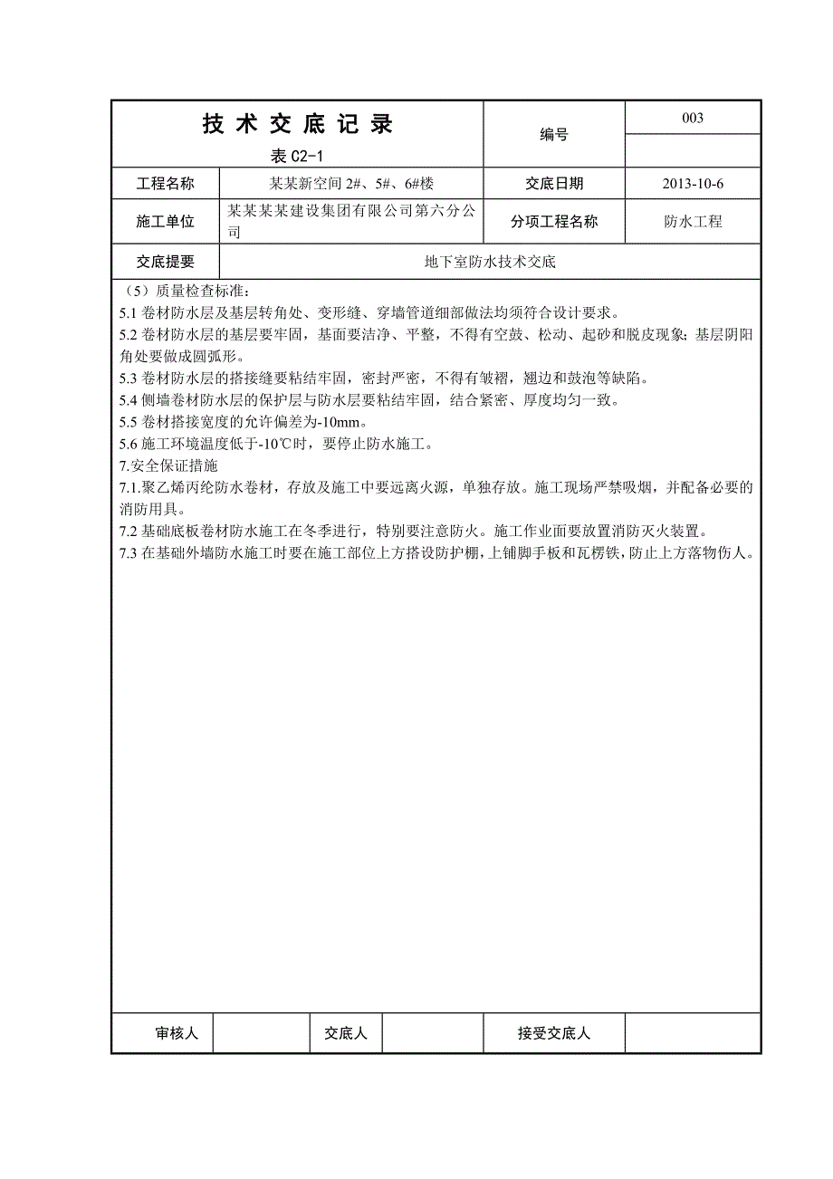 地下室丙纶防水卷材施工工艺.doc_第3页