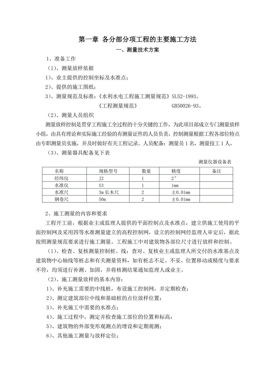 土地整理及机电安装施工组织设计.doc_第3页