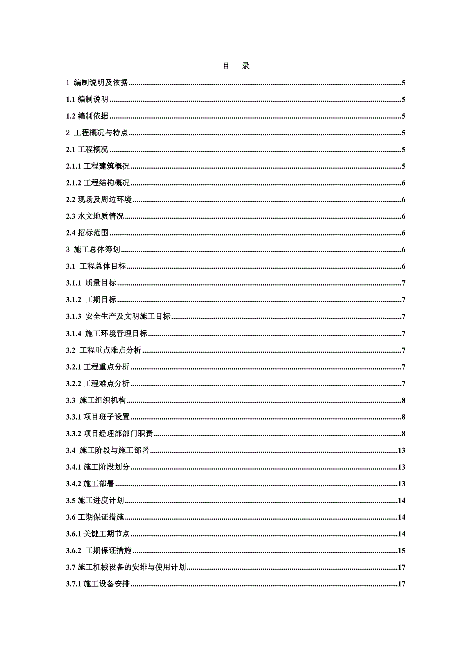 土建安装工程施工组织设计.doc_第1页