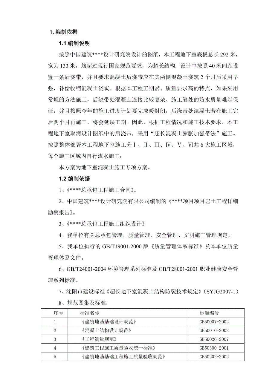 地下室超长混凝土施工方案.doc_第3页