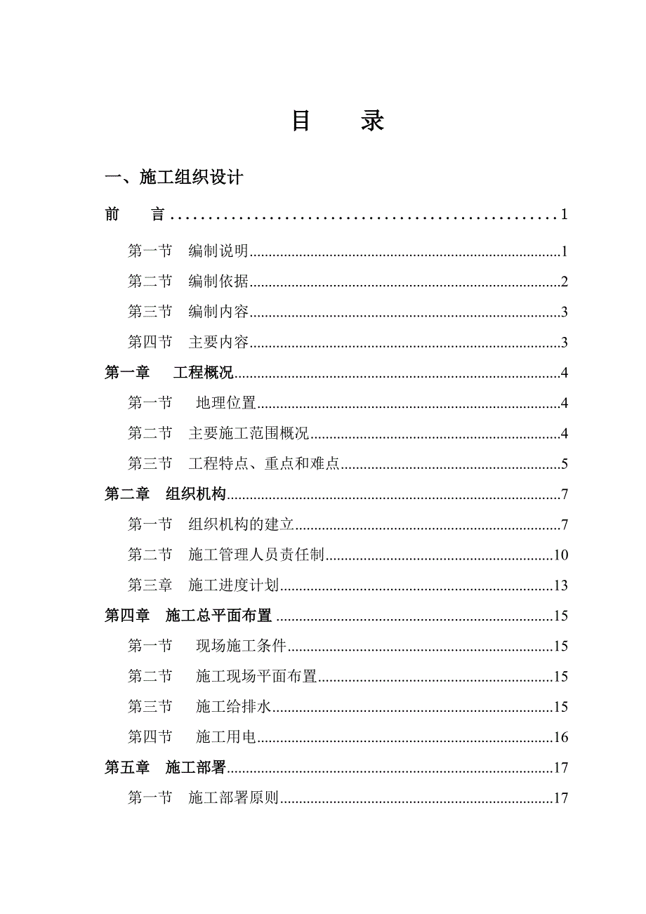 土地整理施工组织设计方案.doc_第1页