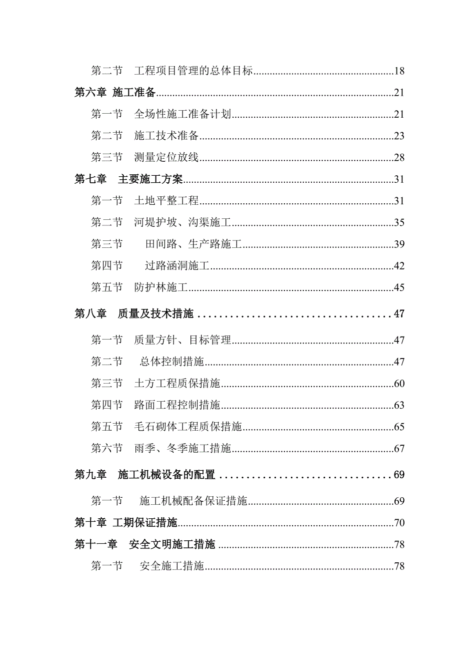 土地整理施工组织设计方案.doc_第2页