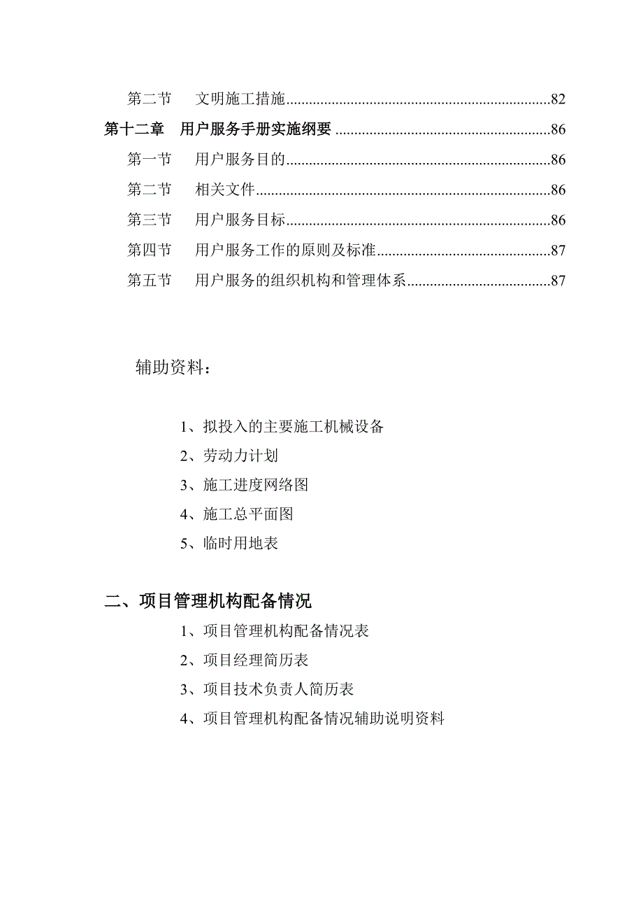 土地整理施工组织设计方案.doc_第3页