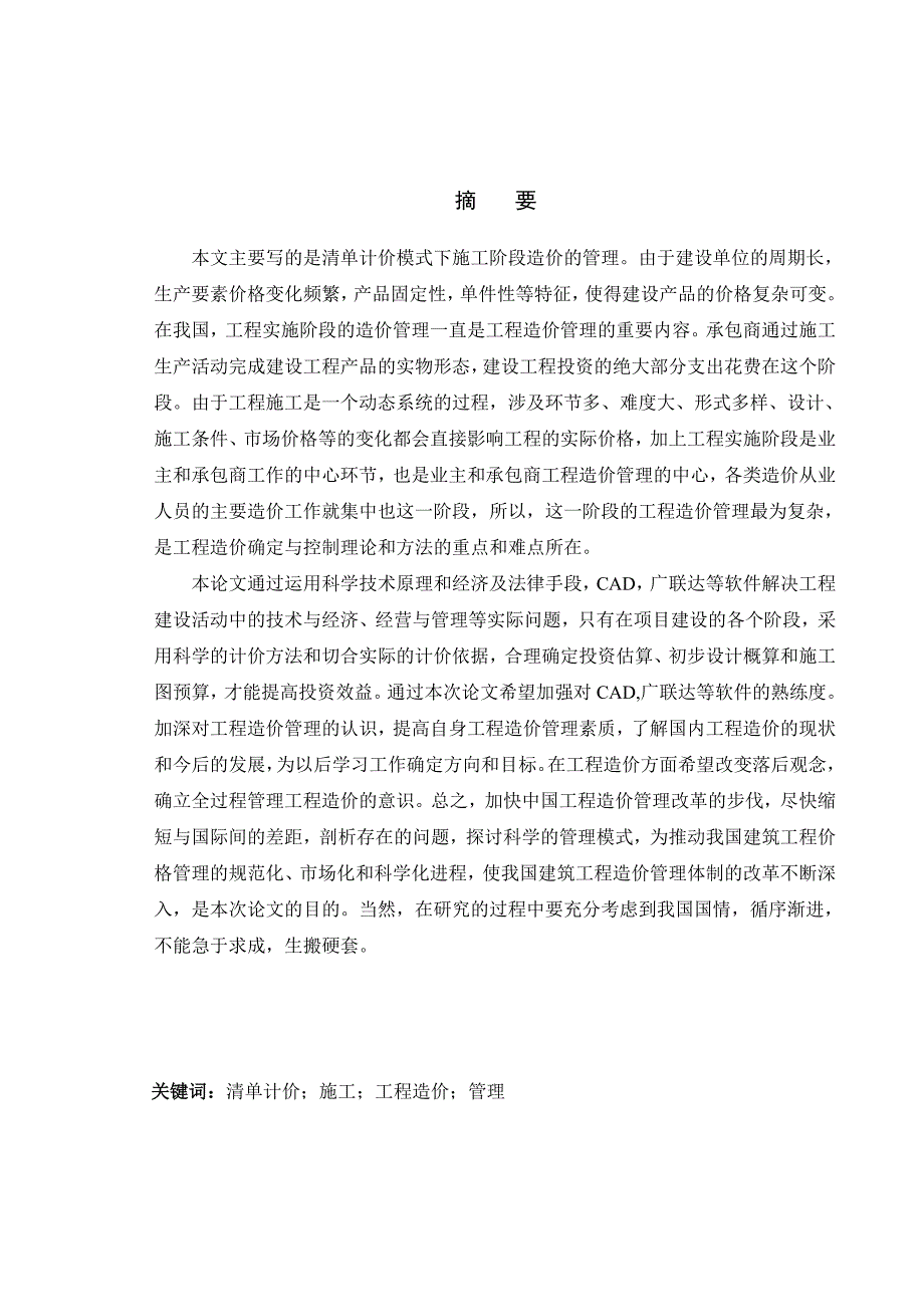 土木工程毕业设计（论文）工程量清单计价模式下施工阶段造价管理的分析.doc_第1页