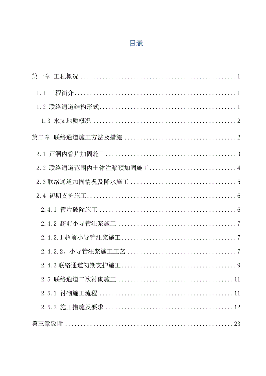 地铁区间联络通道施工浅埋暗挖法.doc_第2页