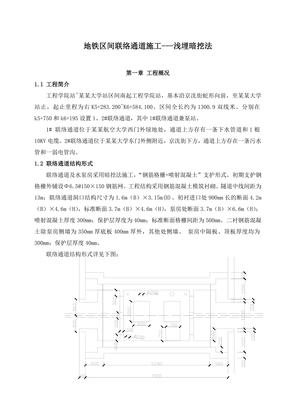 地铁区间联络通道施工浅埋暗挖法.doc_第3页