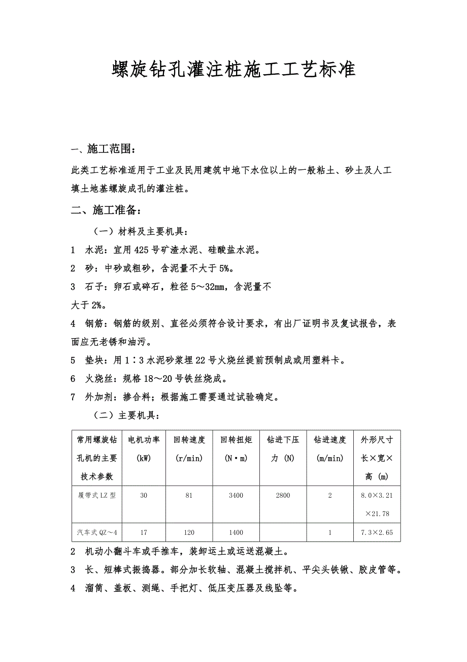 地基基础工程螺旋钻孔灌注桩施工工艺标准.doc_第1页