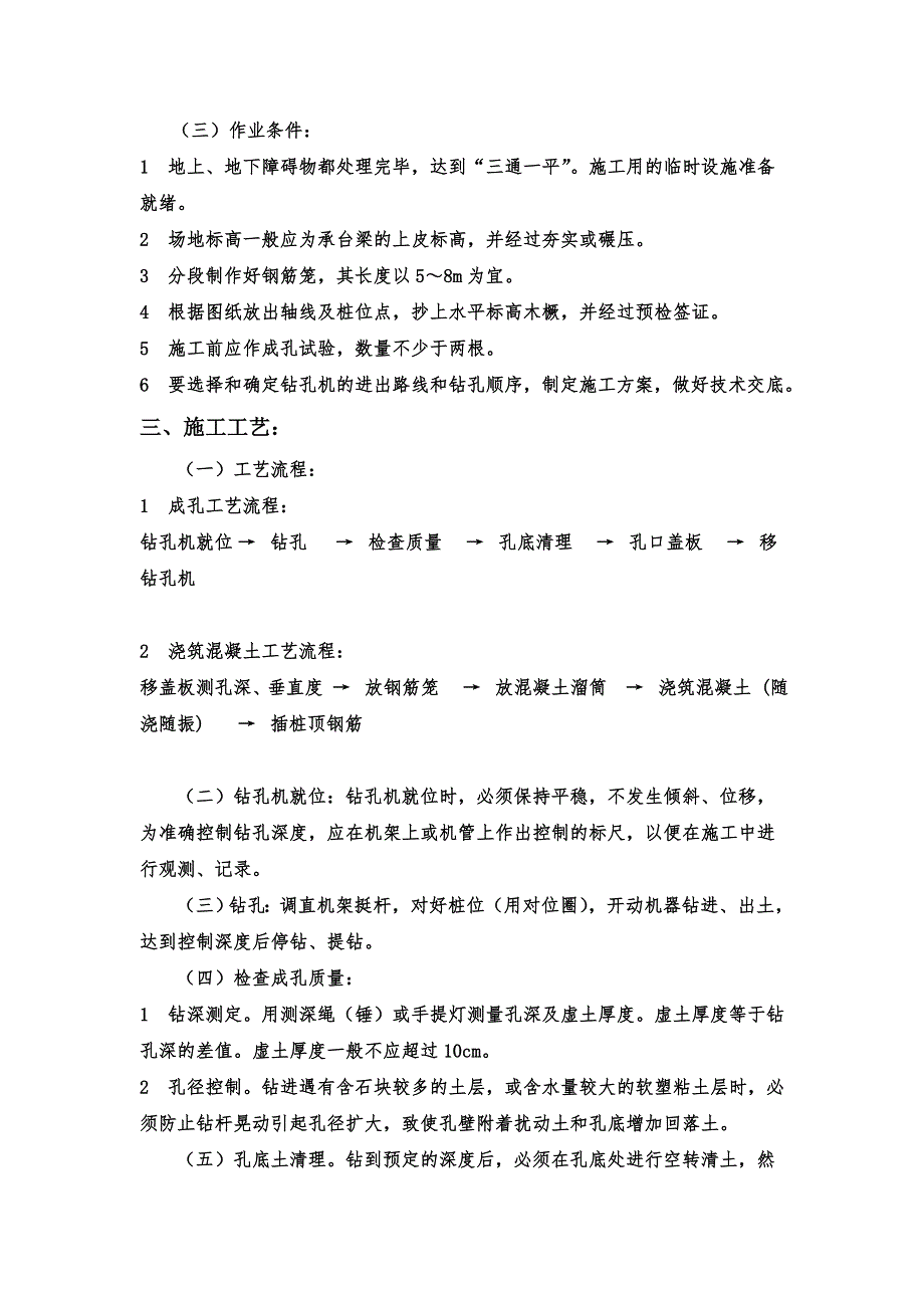 地基基础工程螺旋钻孔灌注桩施工工艺标准.doc_第2页