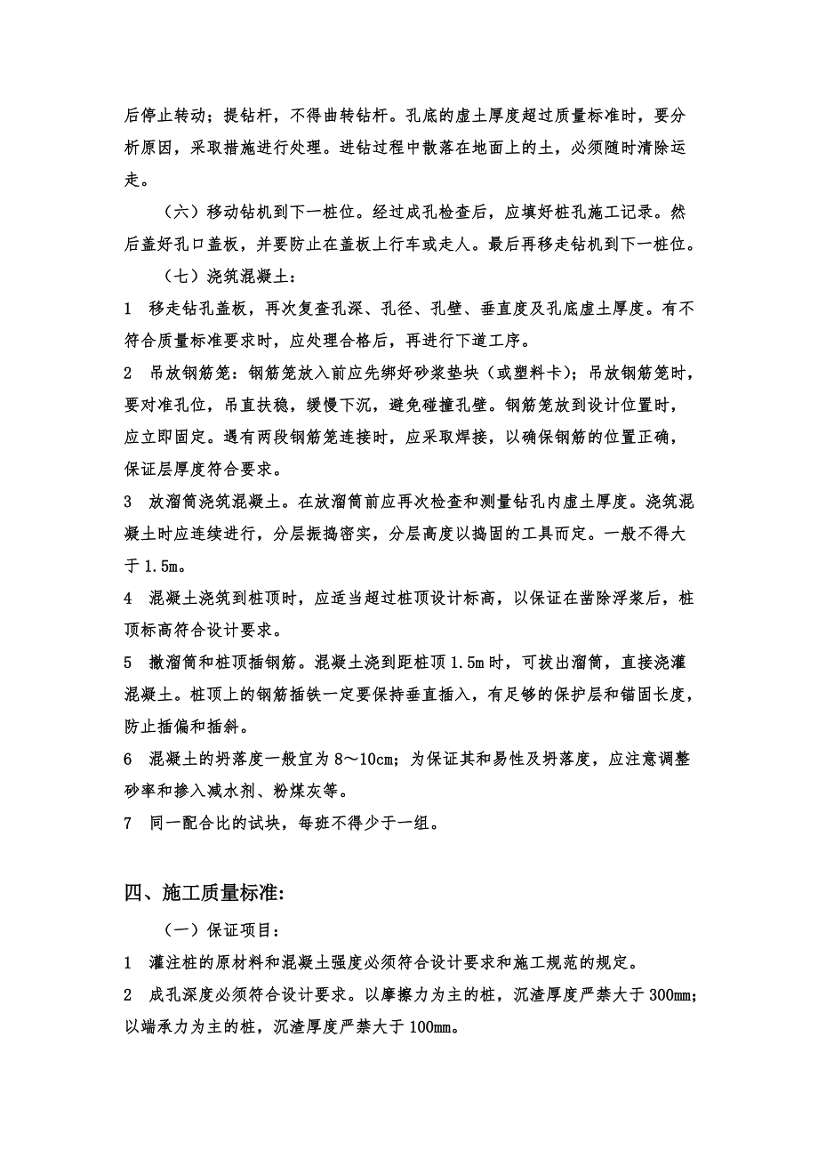 地基基础工程螺旋钻孔灌注桩施工工艺标准.doc_第3页