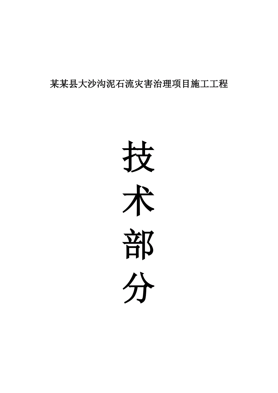 地质灾害治理项目施工组织设计.doc_第1页