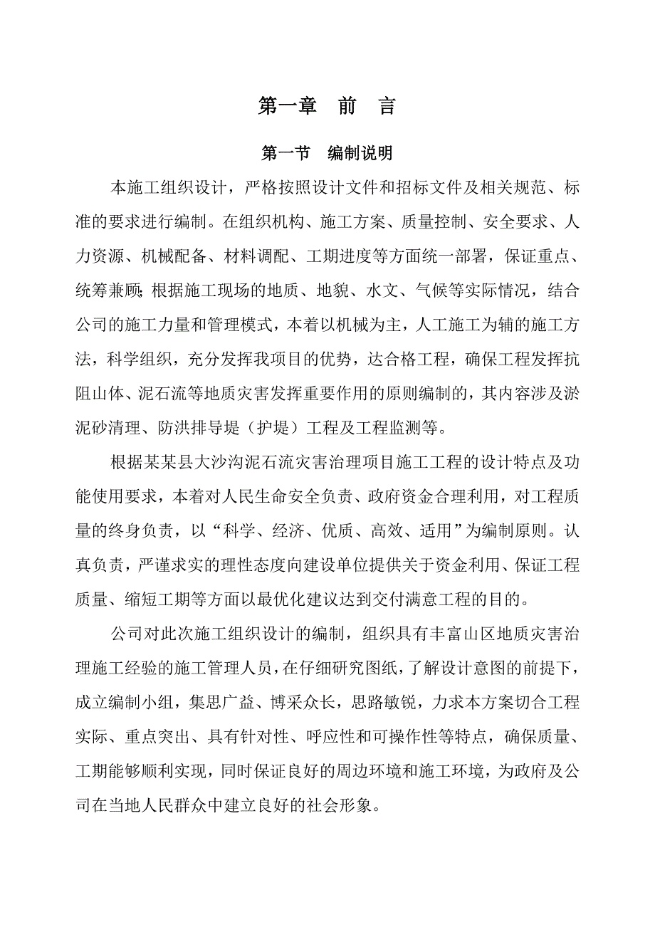 地质灾害治理项目施工组织设计.doc_第3页