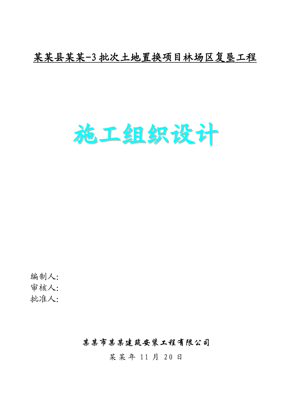 土地臵换项目林场区复垦工程施工组织设计.doc_第1页