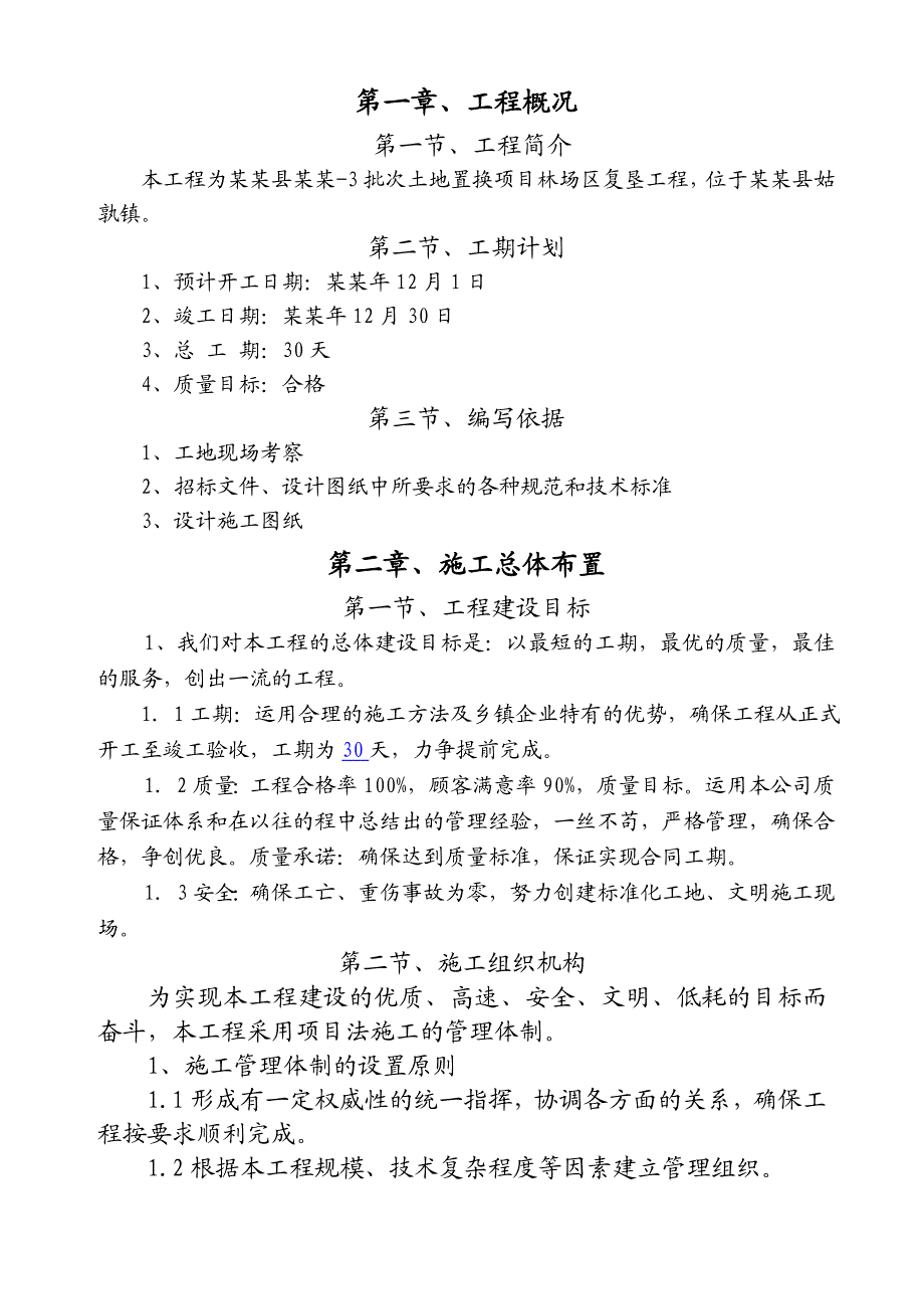 土地臵换项目林场区复垦工程施工组织设计.doc_第2页