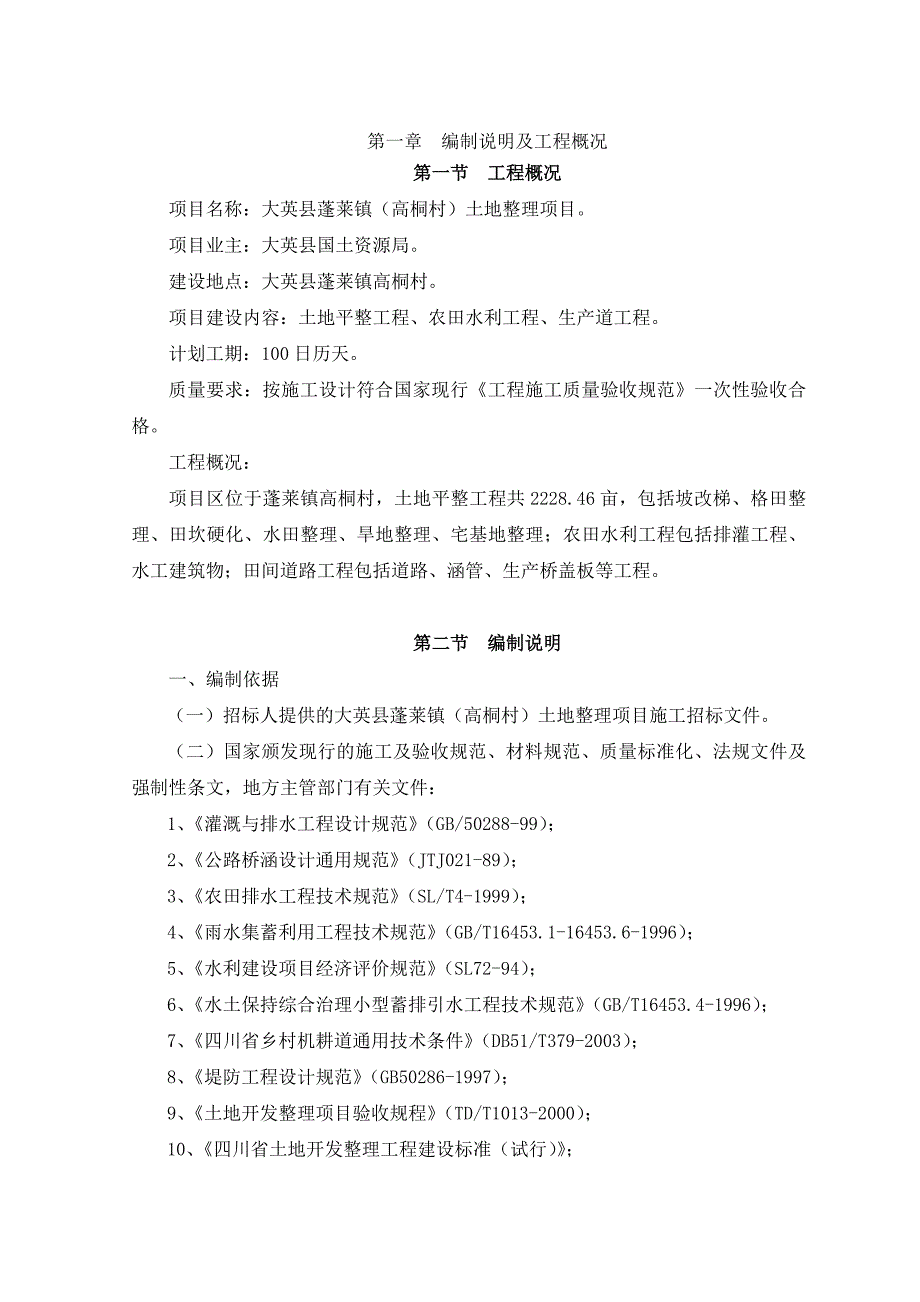 土地整理项目（土地平整工程、农田水利工程、生产道工程）施工组织设计.doc_第3页