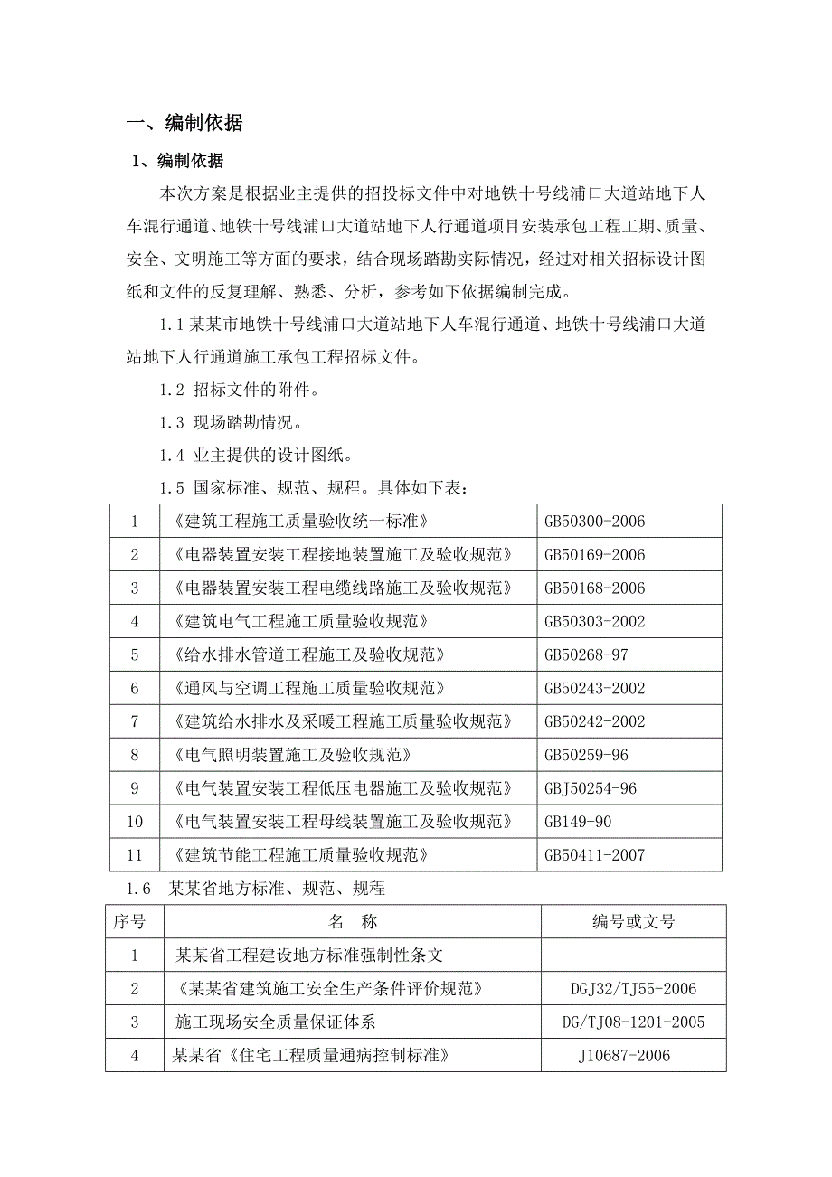 地铁十号线浦口大道站地下人车混行通道、地铁十号线浦口大道站地下人行通道项目安装施工方案.doc_第1页