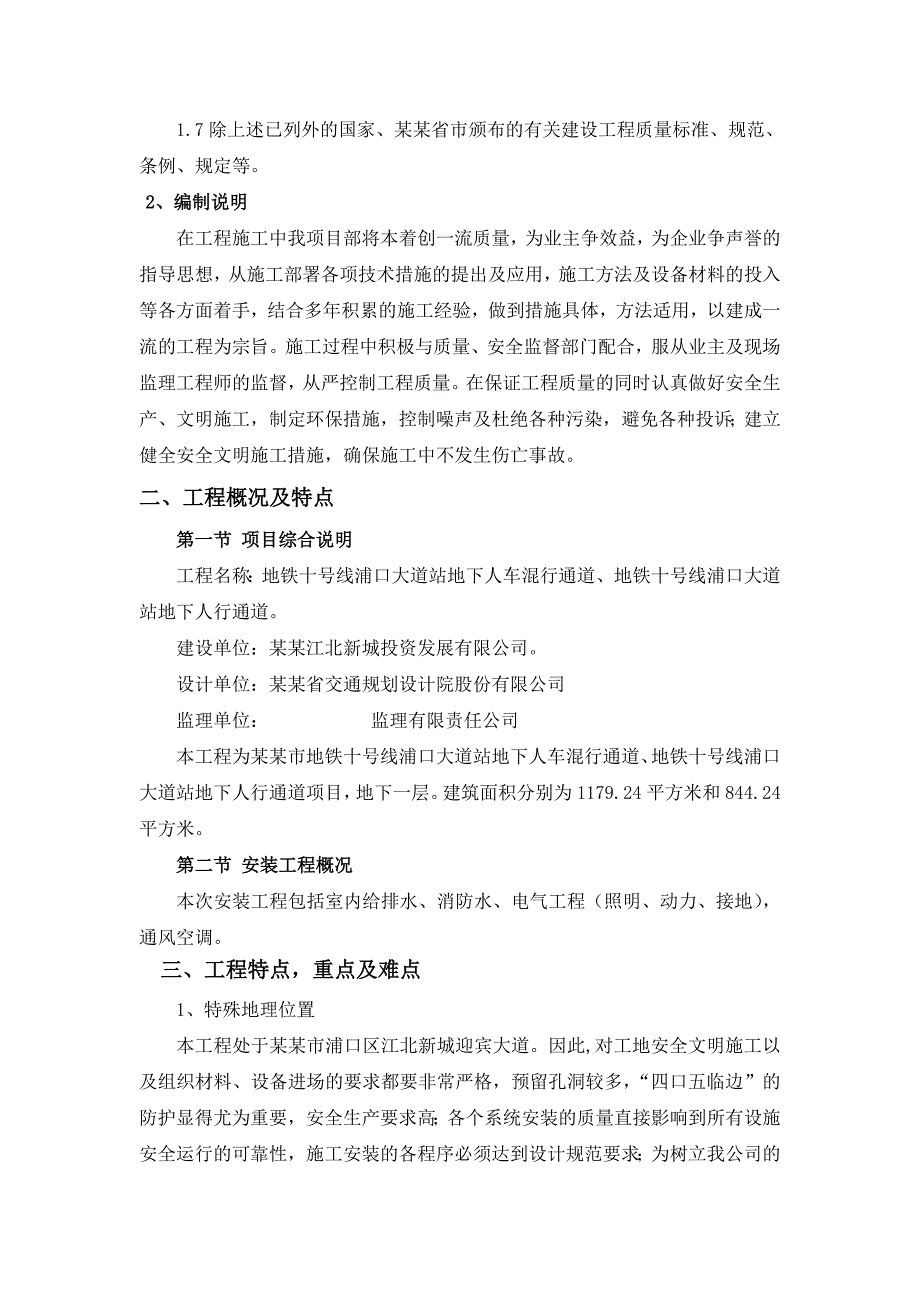 地铁十号线浦口大道站地下人车混行通道、地铁十号线浦口大道站地下人行通道项目安装施工方案.doc_第2页