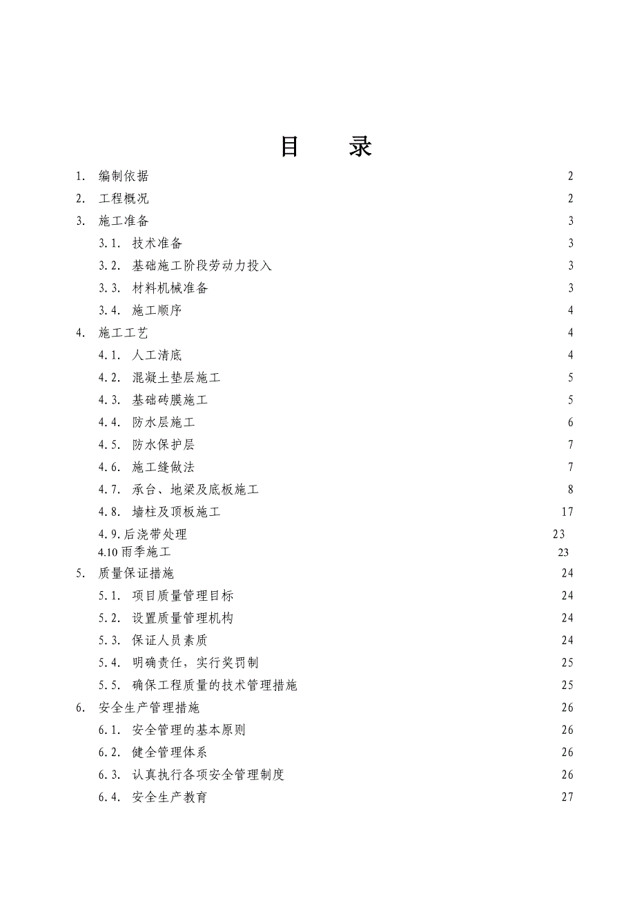 地下室工程施工方案.doc_第2页