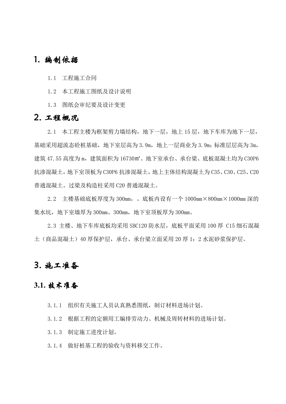 地下室工程施工方案.doc_第3页