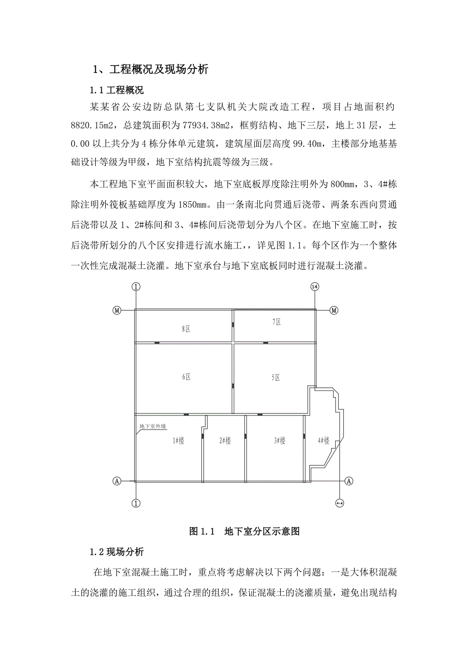 地下室底板大体积混凝土施工方案.doc_第1页