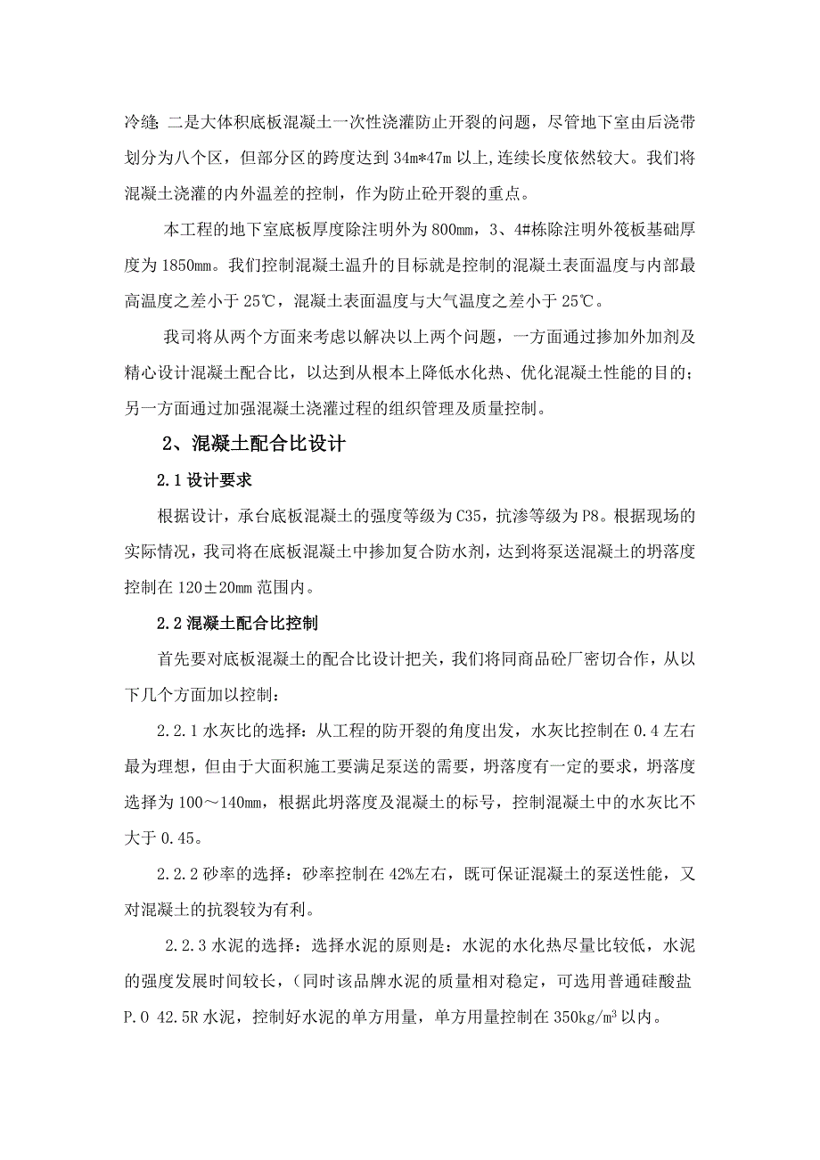 地下室底板大体积混凝土施工方案.doc_第2页