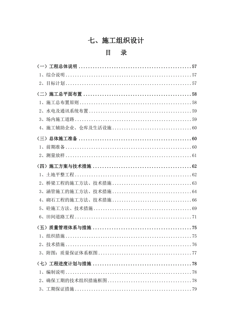 土地整理施工组织设计9.doc_第1页