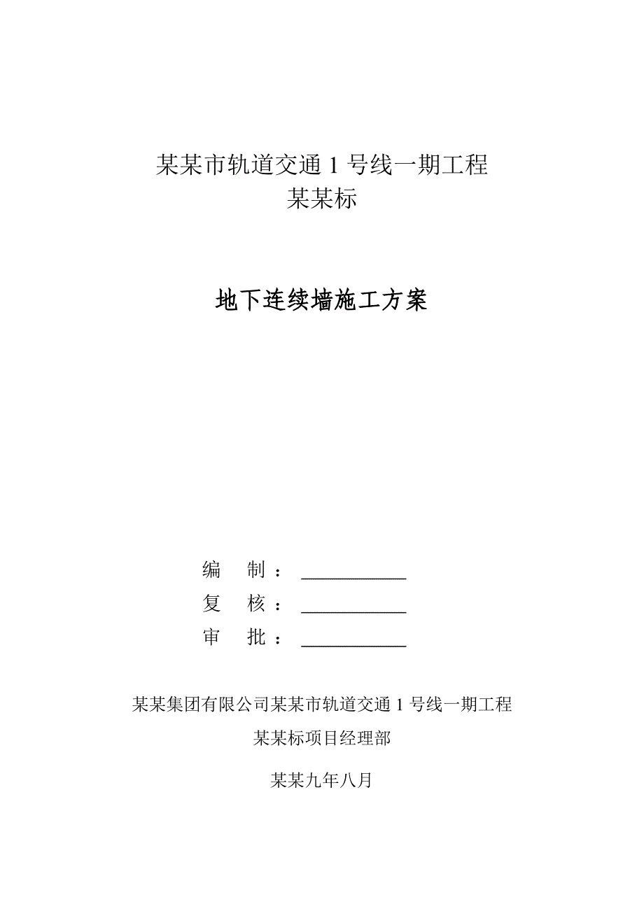 地下连续墙施工方案5994943509.doc_第1页