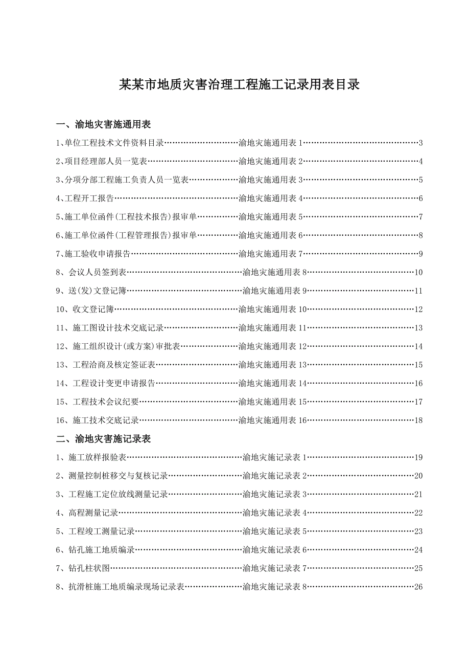 地质灾害治理工程施工记录用表.doc_第2页